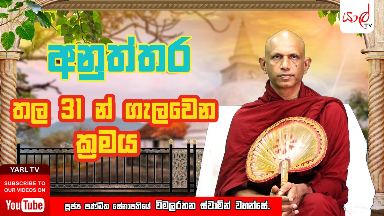 අනුත්තර  | තල 31 න් ගැලවෙන ක්&zwj;රමය ?  | පූජ්&zwj;ය විමලරතන ස්වාමින් වහන්සේ | Episode 11