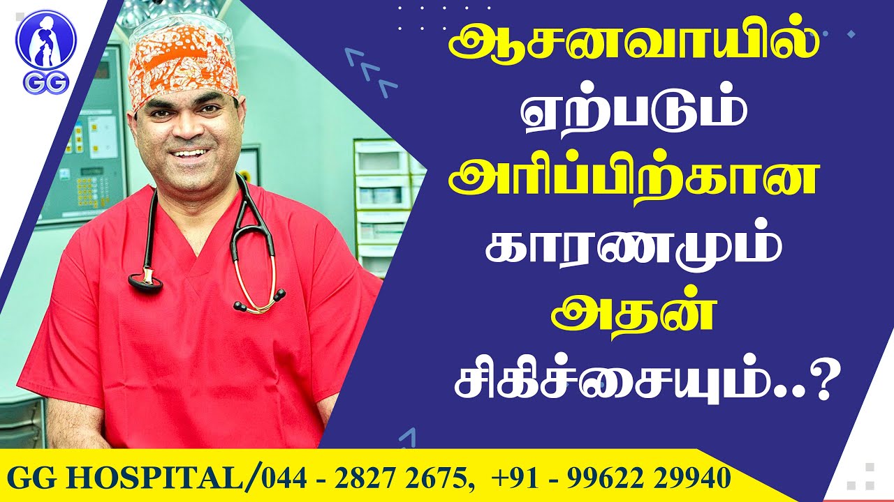 ANAL ITCHING!!!! - SYMPTOMS, CAUSES AND TREATMENT - GG Hospital - Dr Deepu RajKamal Selvaraj