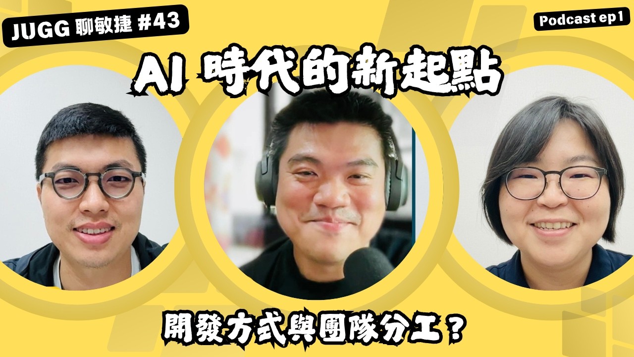 AI 時代來了，團隊分工正在被重寫｜ft. Double Wise｜JUGG 聊敏捷 Ep.43 #AI #Agile #團隊協作