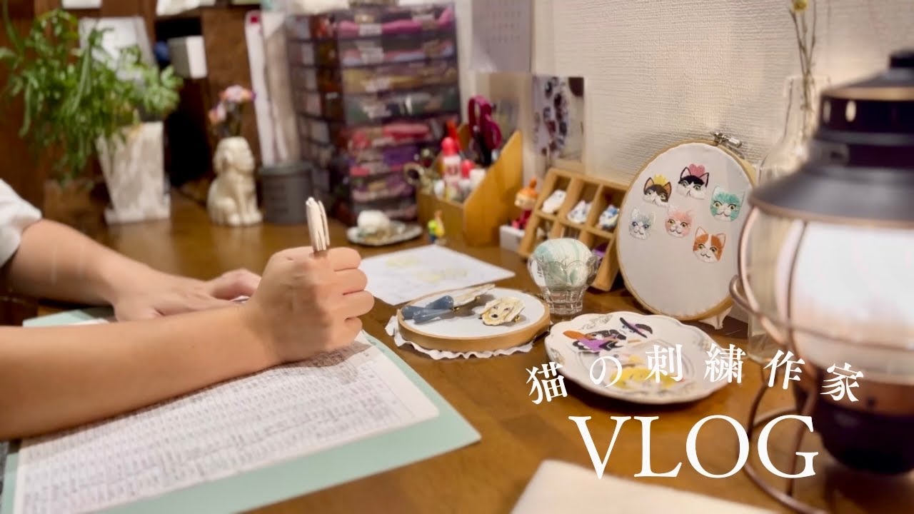 【刺繍作家 Vlog】ラッピング、新作作り、ショップ発売準備、小さなアトリエから贈る刺繍作家の何気ない日々の記録/秋を感じる/雨の日も刺繍に癒されて