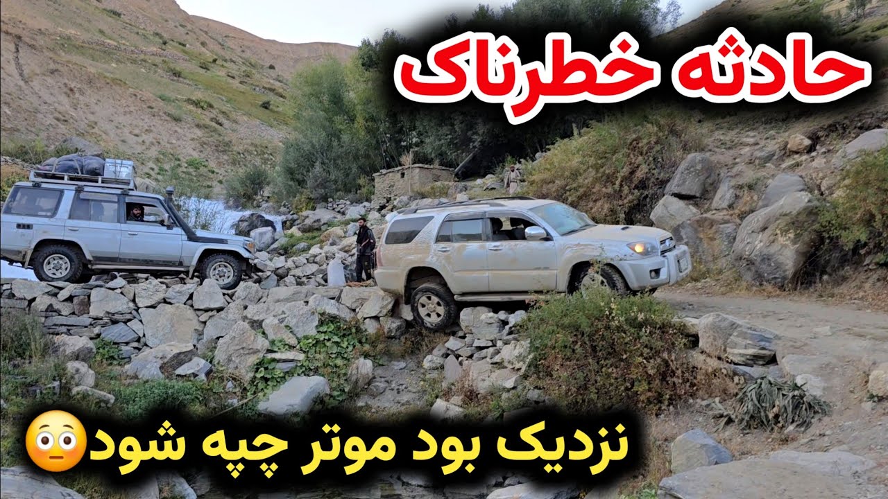 رسیدیم به ولسوالی شغنان - خطر بزرگ را سپری کردیم😑