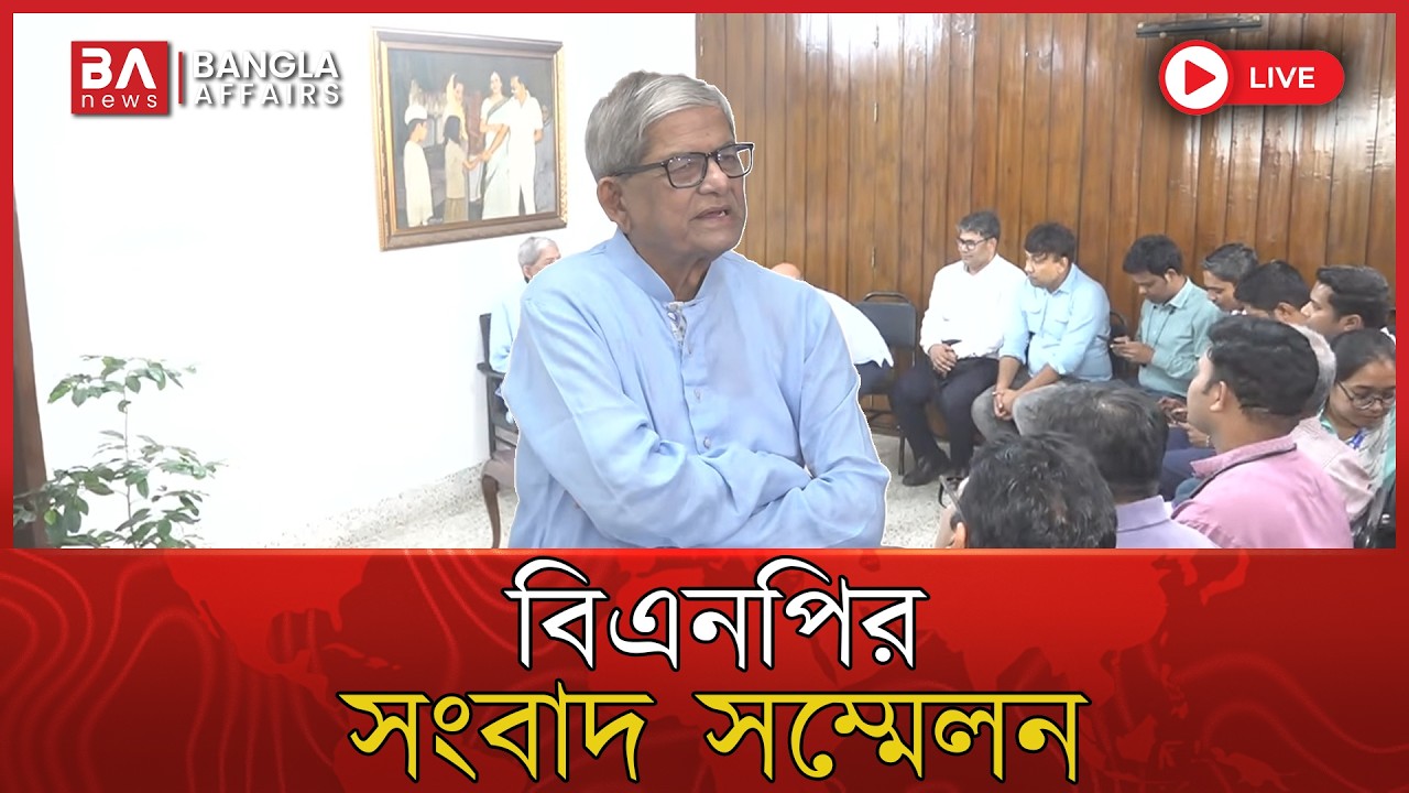 🔴 Live | বিএনপির সংবাদ সম্মেলন | Mirza Fakhrul