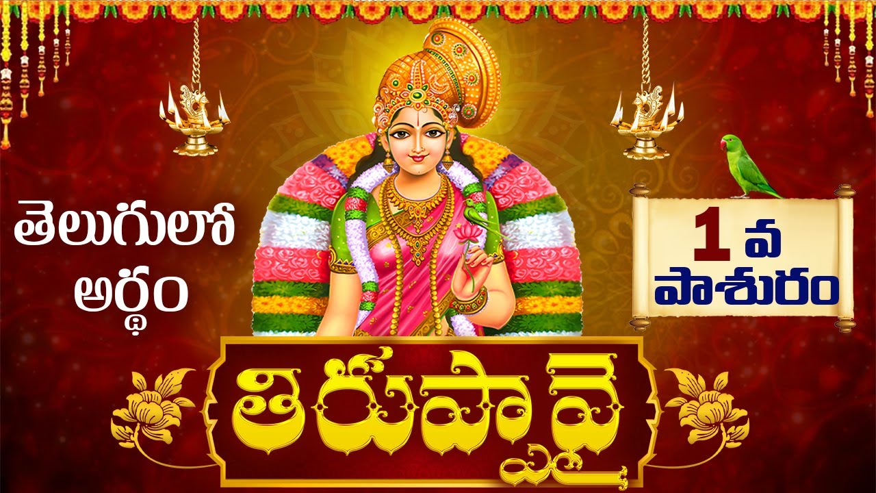 Day 1 Thiruppavai paasuralu meaning in telugu | Dhanurmasam | Tiruppavai in Telugu |
