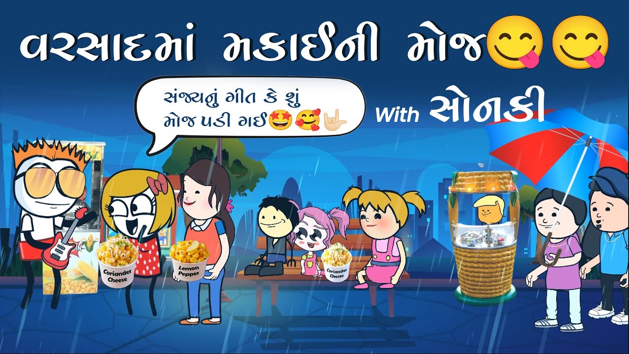 વરસાદમાં મકાઈની મોજ😋🌽સોનકી-સંજયના રોમેન્ટિક ગીત🫶🌧️varsadma makai ni moj 🥳sonki sanjay  na song💝
