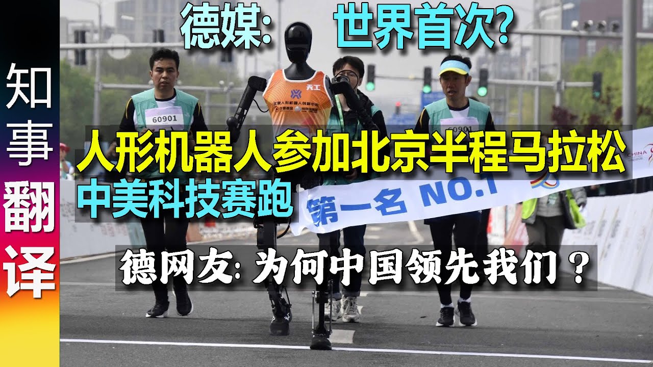 德媒: 世界首次? 人形机器人参加北京半程马拉松比赛 比人类跑得快？| 德网友: 为何中国领先我们? 德国成了发展中国家!