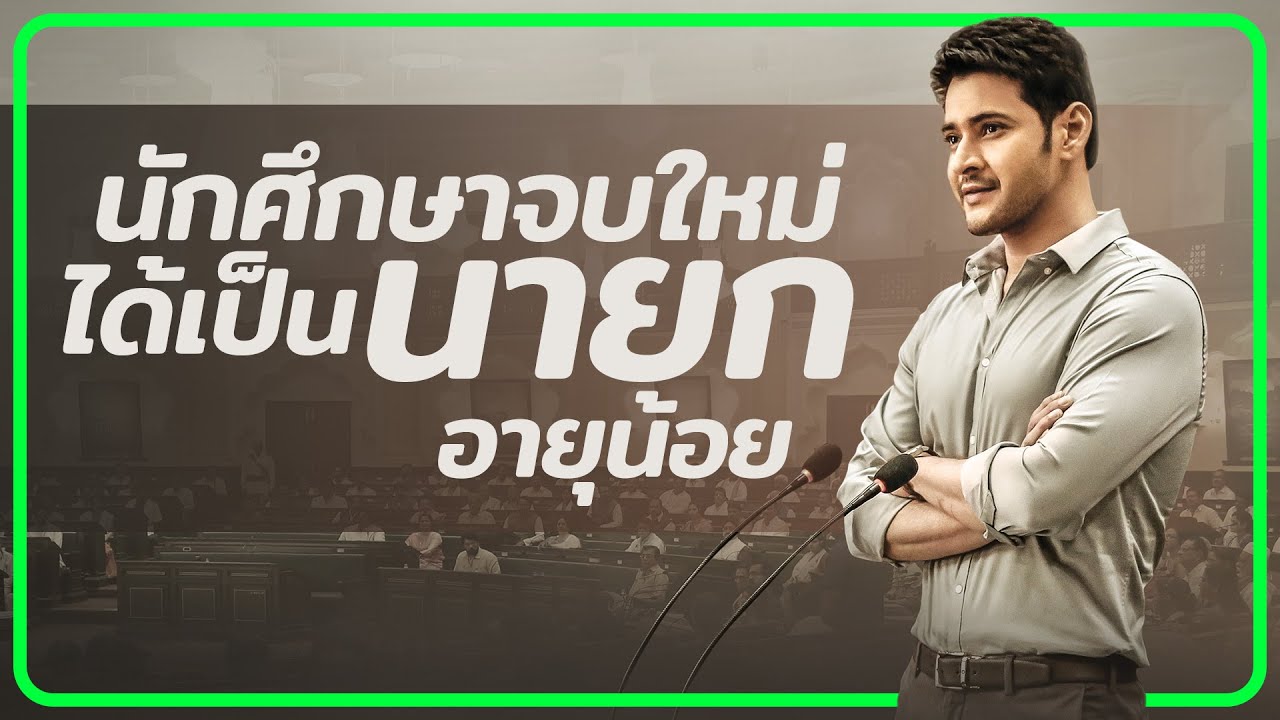 ✨ สรุปหนัง : เมื่อนักศึกษาจบใหม่ ได้เป็นผู้นำบริหารบ้านเมือง #ดูวนไป