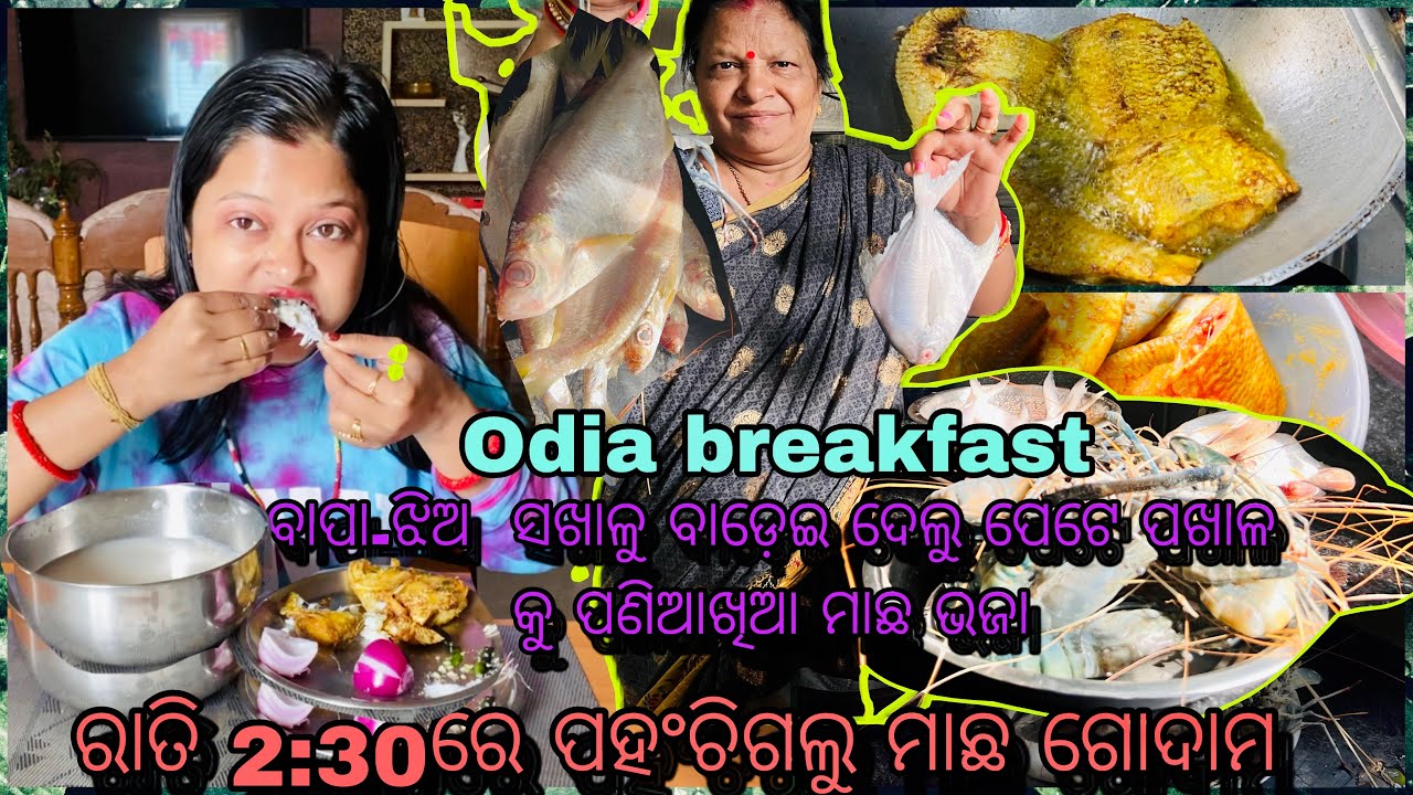 ବୋହି ଆଣିଲୁ ଚିଙ୍ଗୁଡ଼ି,pomfret,ପାଣିଆଖିଆ🐟ବାପା-ଝିଅ ସଖାଳୁ ବାଡ଼େଇ ଦେଲୁ ପେଟେ Pakhala କୁ ପଣିଆଖିଆ ମାଛ ଭଜା🤤