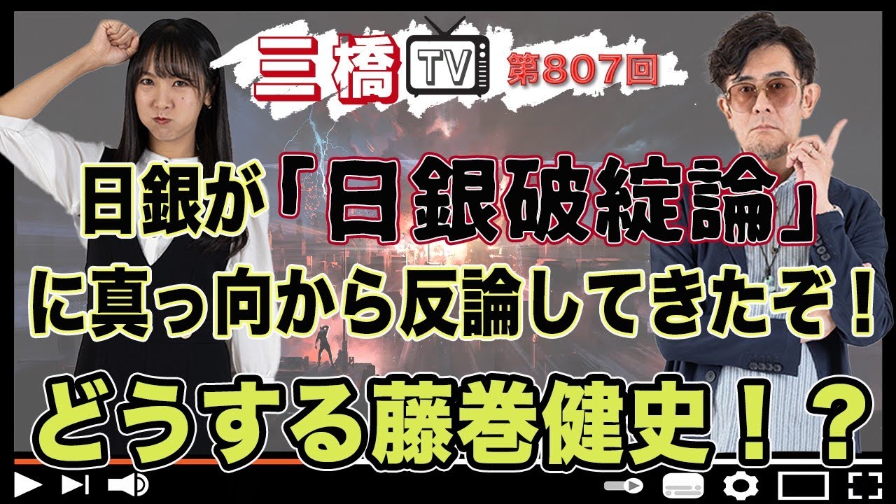 日銀が「日銀破綻論」に真っ向から反論してきたぞ！　どうする藤巻健史！？ [三橋TV第807回] 三橋貴明・高家望愛