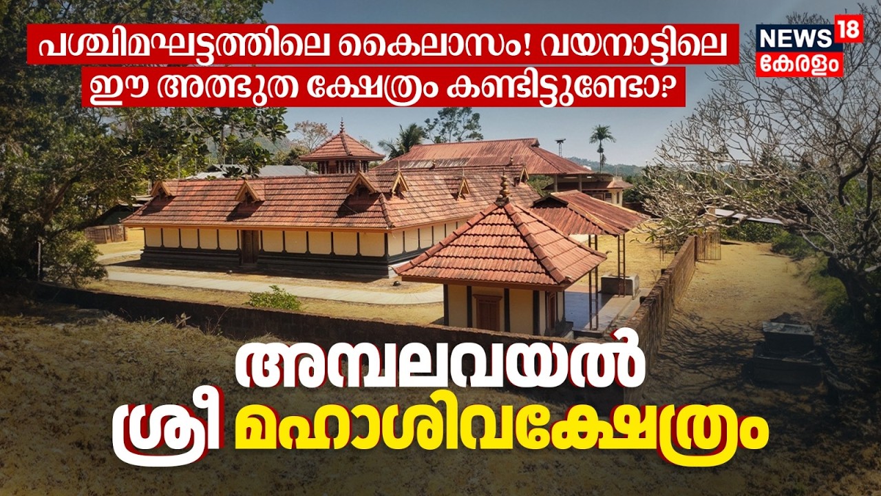 പശ്ചിമഘട്ടത്തിലെ കൈലാസനാഥൻ! വയനാട്ടിലെ അത്ഭുത ക്ഷേത്രം! Ambalavayal Sri Maha Shiva Temple 4K|N18V
