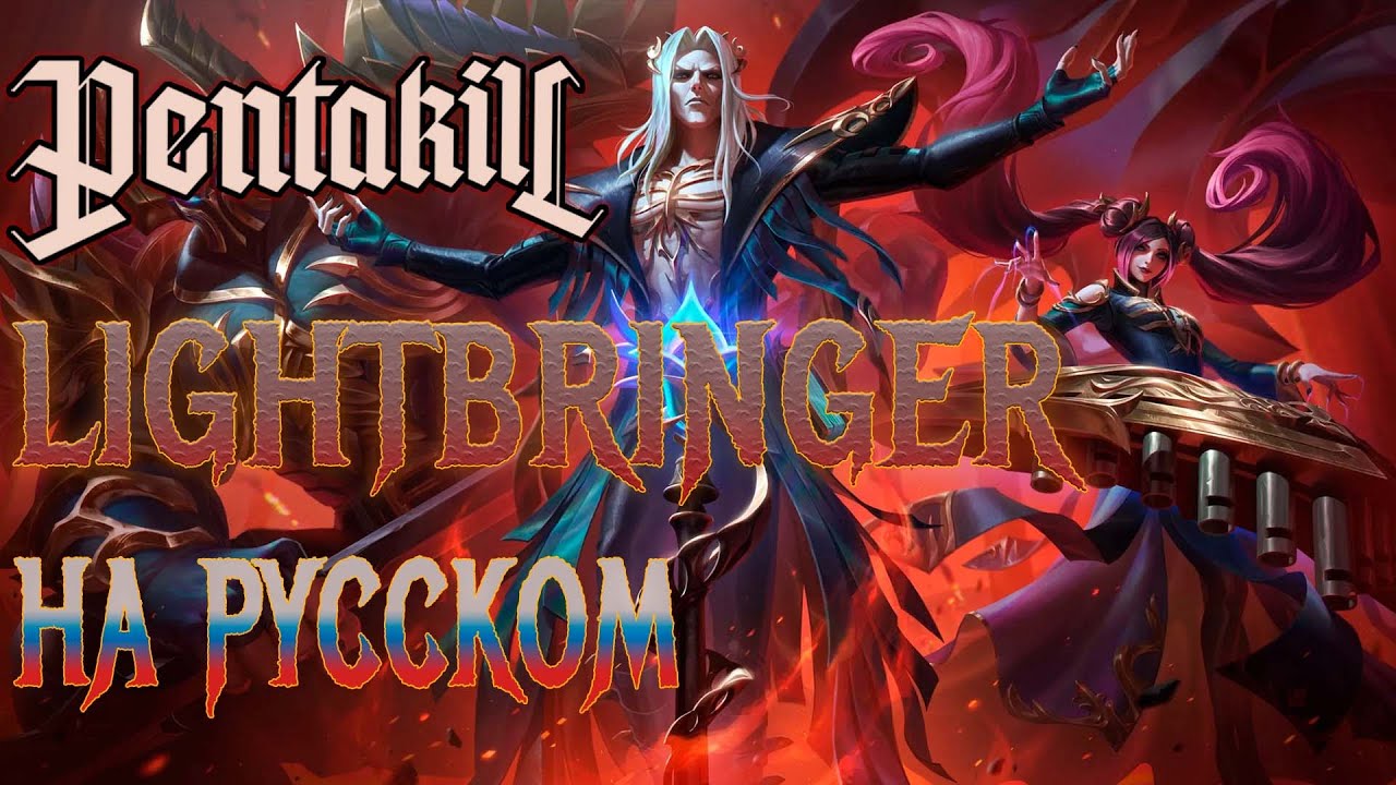 PENTAKILL | LIGHTBRINGER (RUSSIAN COVER)