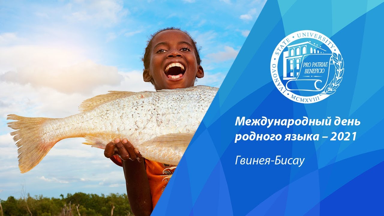 Международный день родного языка – 2021. Гвинея-Бисау