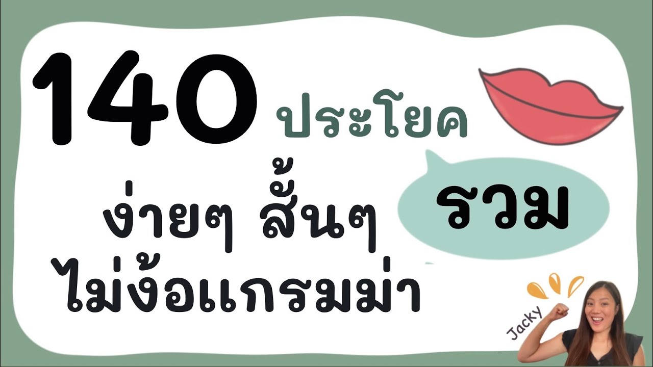 140 ประโยคภาษาเยอรมัน รวมประโยคสั้นๆไม่ง้อเเกรมม่า พูดได้จริง ภาษาเยอรมัน ชีวิตประจำวัน