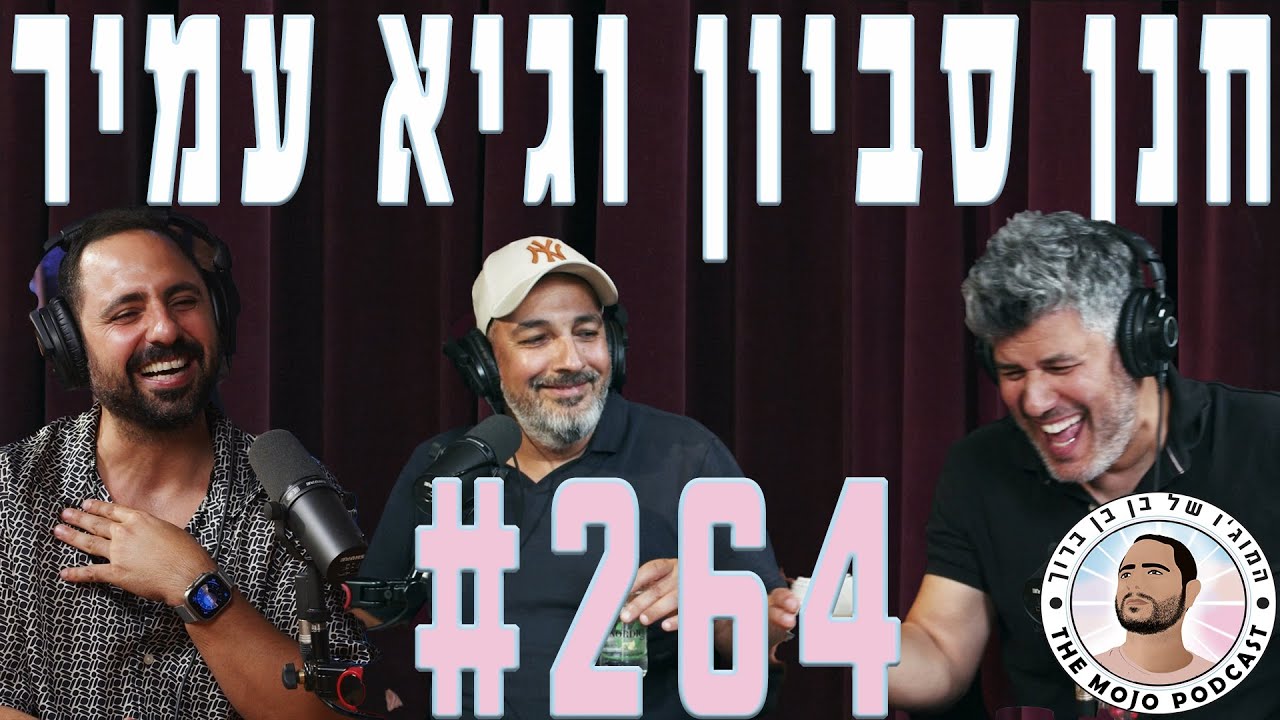 פודקאסט המוג׳ו של בן בן ברוך - חנן סביון וגיא עמיר 264 #