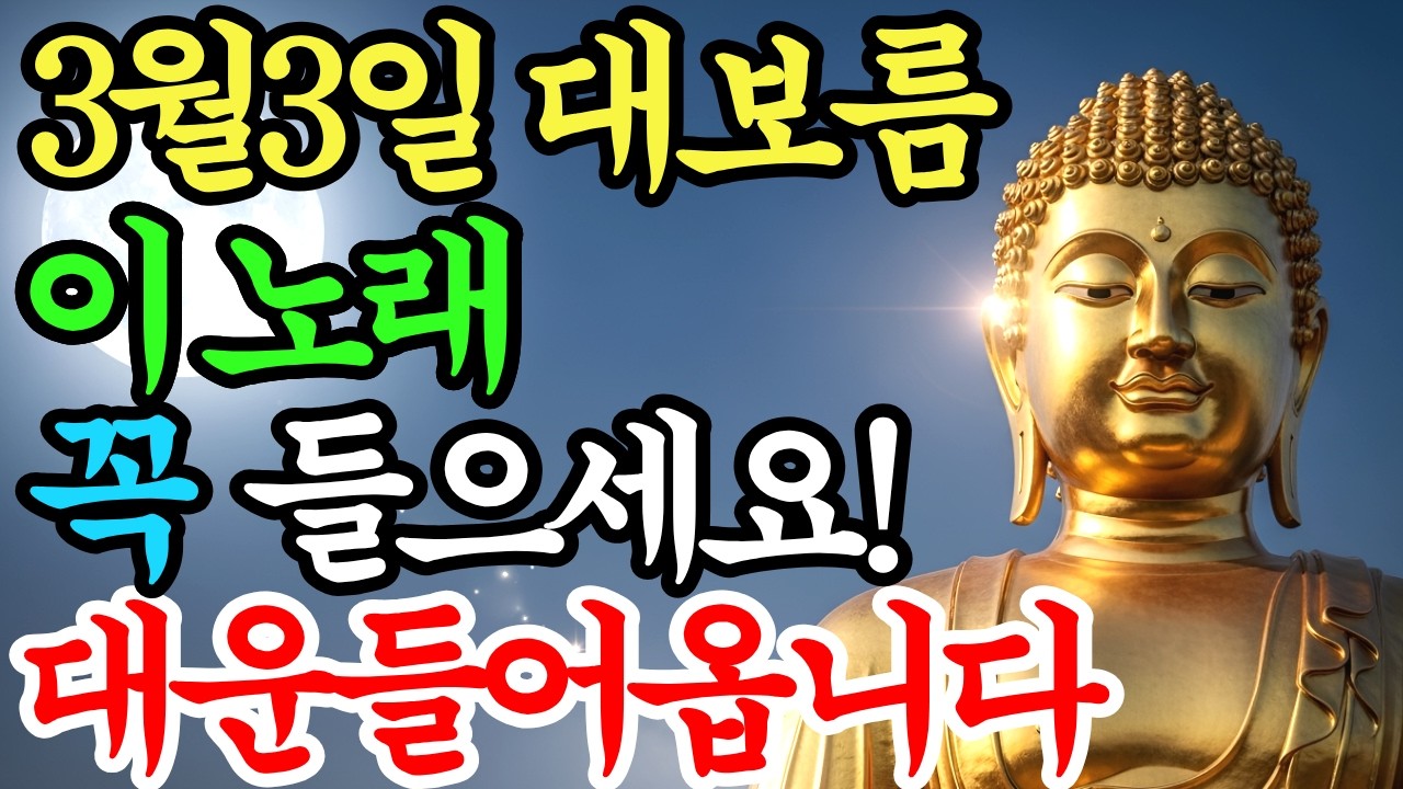 3월 3일 정월대보름 아침 '이 노래' 꼭 틀어놓으세요. 부처님의 대운이 들어옵니다.. #천수경 #불교음악