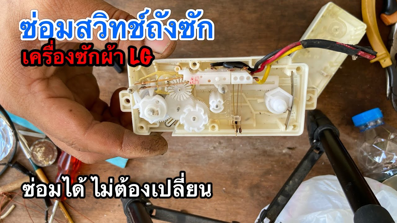 ซ่อมสวิทช์เครื่องซักผ้าLg ถังซักไม่ทำงาน