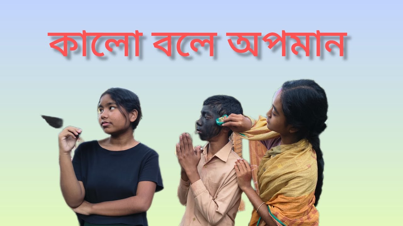কালো চ্যাংড়া#comedy রাজবংশী ভিডিও 