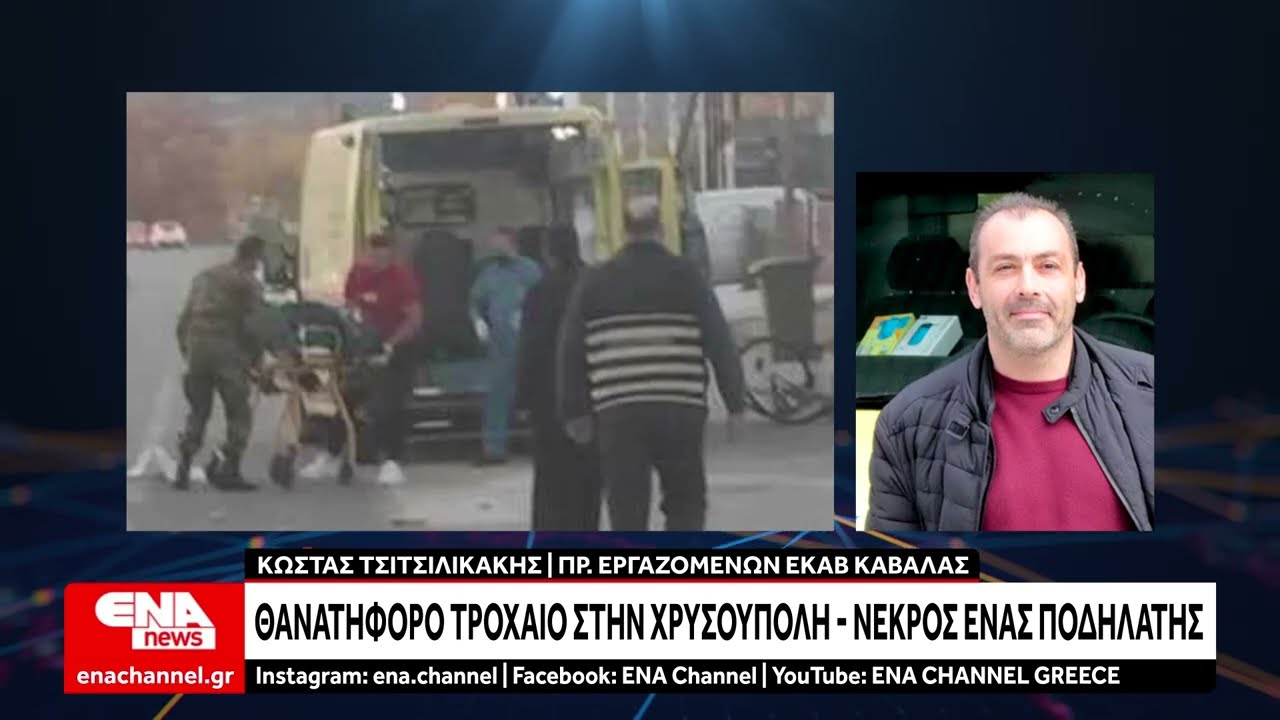Θανατηφόρο τροχαίο στην Χρυσούπολη - Νεκρός ένας ποδηλάτης