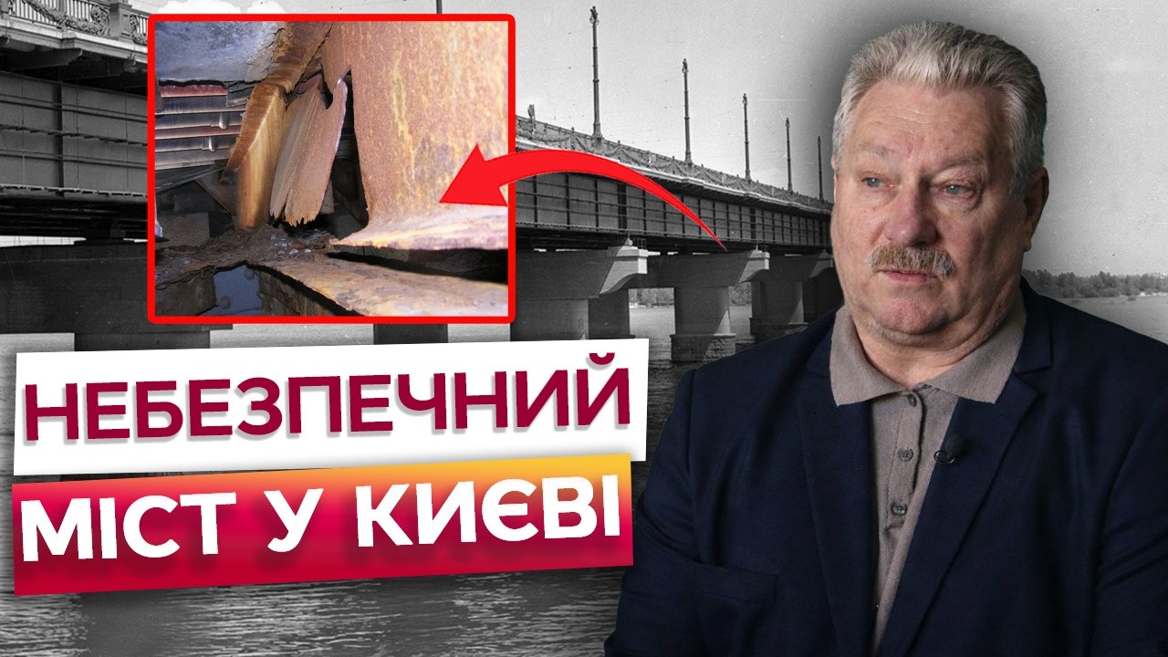 ⚠️ Міст сиплеться на очах? Експерти попередили про небезпеку, але ремонт досі не почали