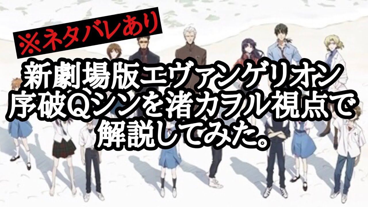 エヴァンゲリオン新劇場版全部を渚カヲル視点で解説してみた。