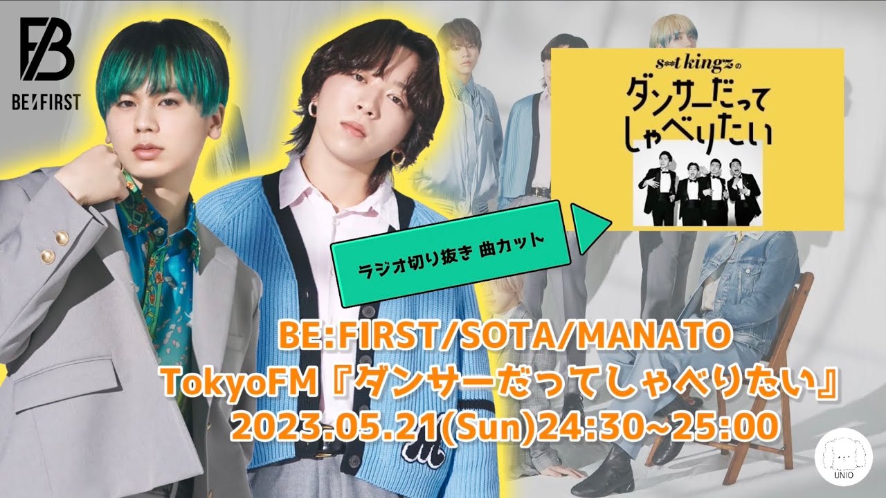 BE:FIRST / SOTA / MANATO 【2023.05.21】 ゲスト出演　TokyoFM 『st**King’zのダンサーだってしゃべりたい』