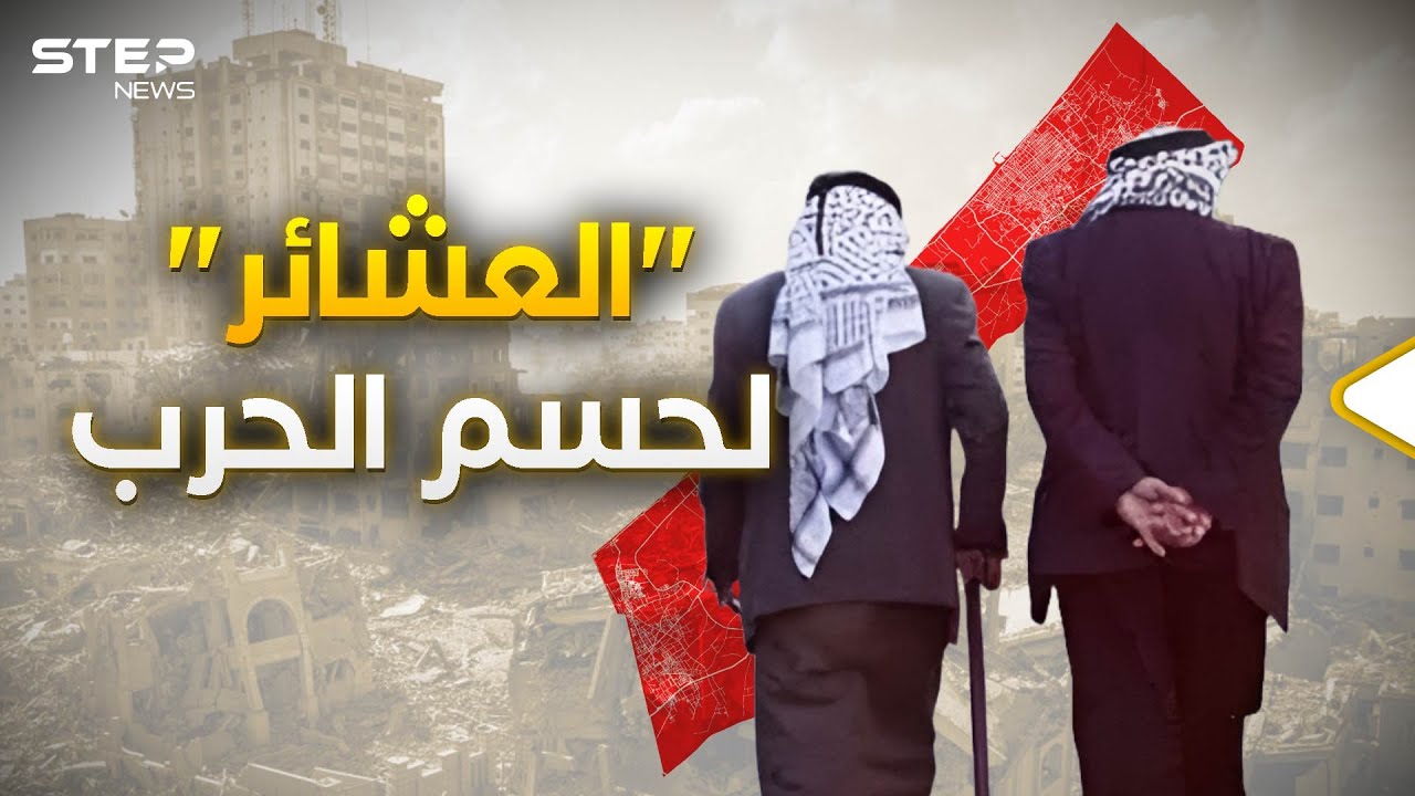 عشائر غزة.. سلاح إسرائيل الأخير