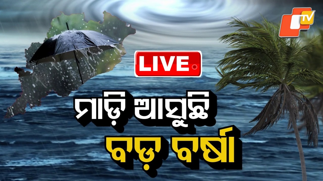🔴Live | ମାଡ଼ି ଆସୁଛି ବଡ଼ ବର୍ଷା ! | Weather Update | Odisha Rain Alert | OTV