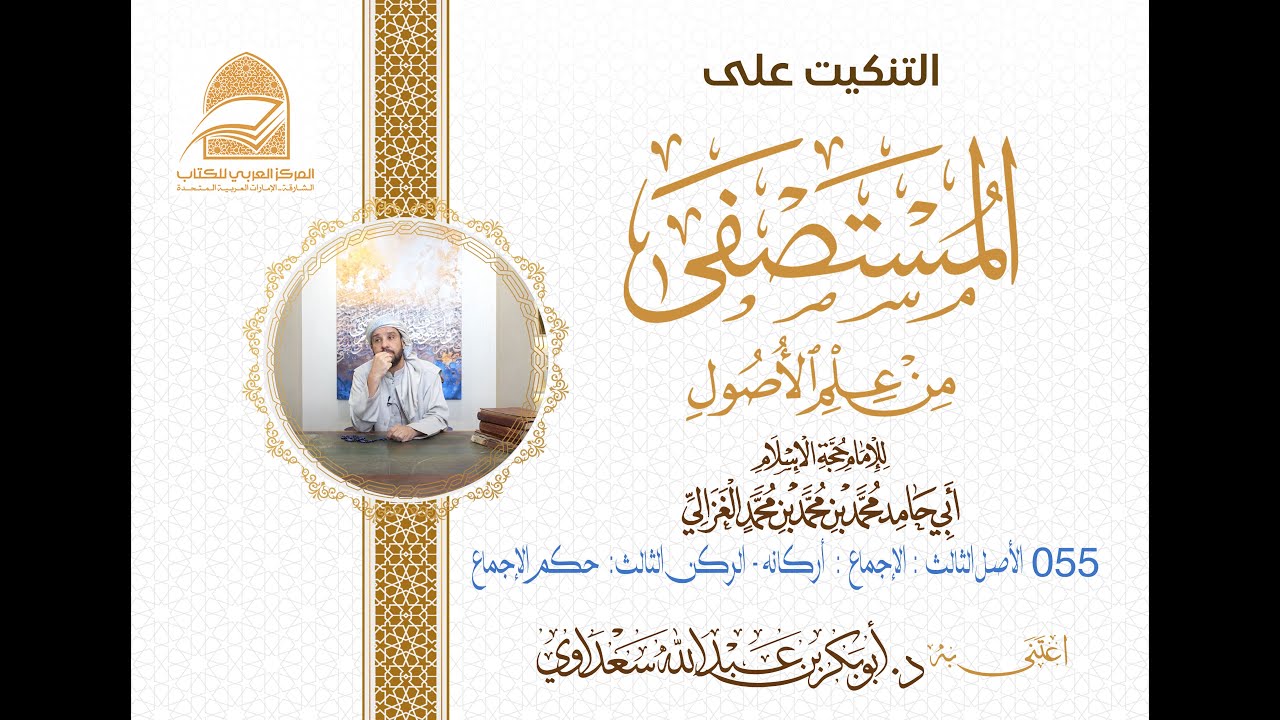 055 الأصل الثالث: الإجماع -  أركانه :-  الركن الثاني ❇️ حكم الإجماع