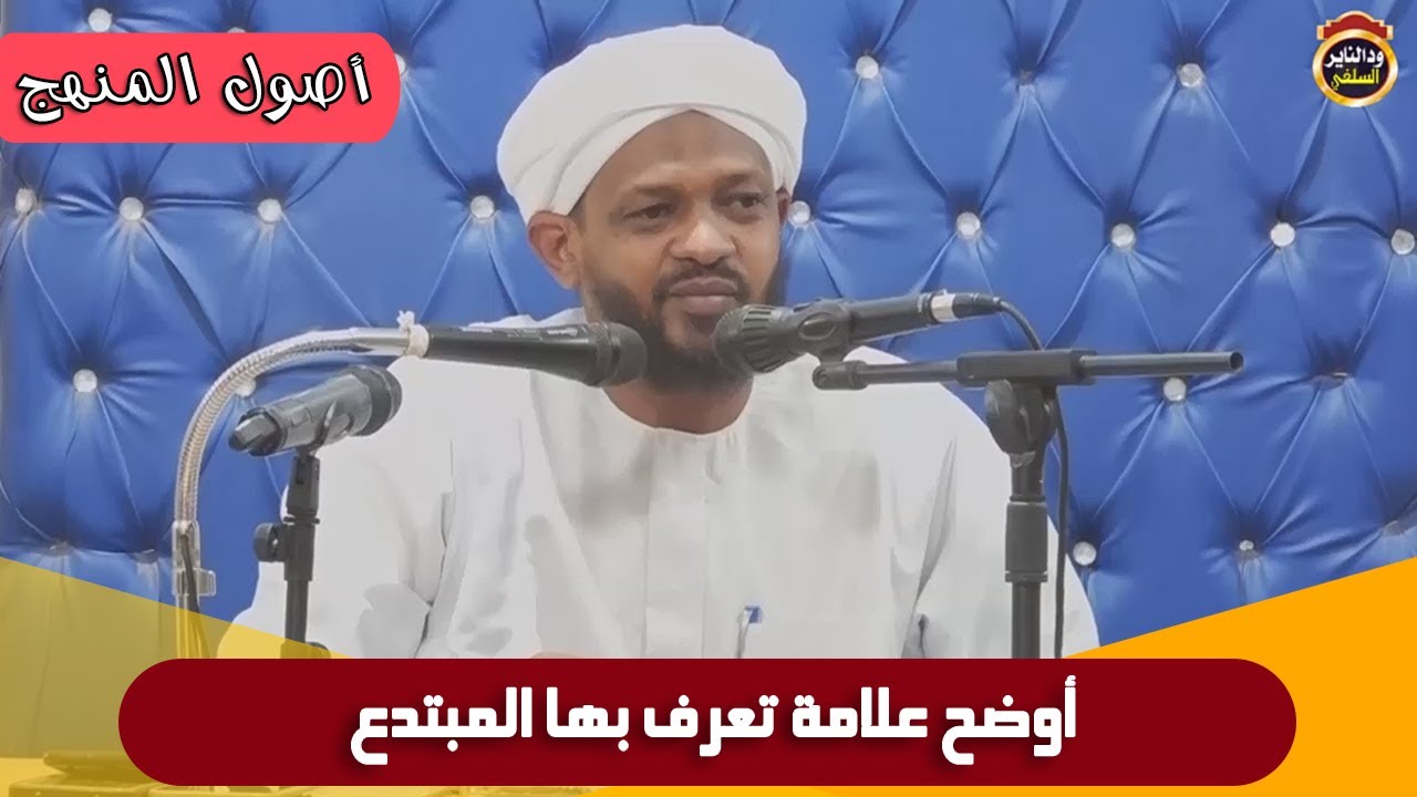 أصول المنهج (أوضح علامة تعرف بها المبتدع) الشيخ مزمل فقيري 2023