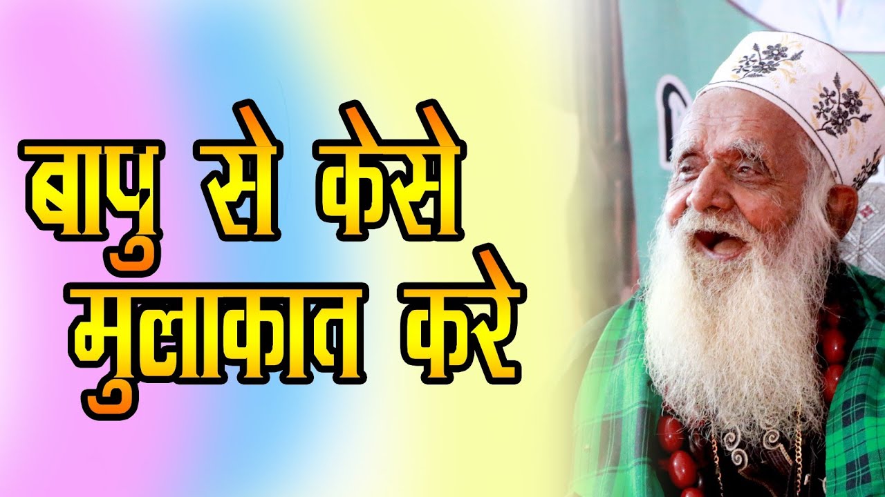 देखिये बापू केसे मिलते है और कहा मिलते है | Bapu Se Milne ke Liye Kiya Kare