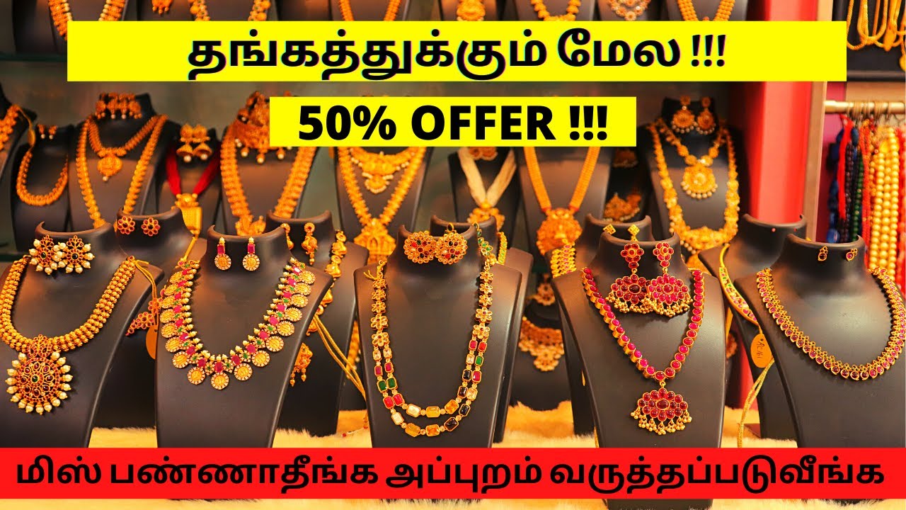 கோவையில் தங்கமே தோத்து போகும் அவ்ளோ அழகு நகைகள் || Mega Discount 50% OFF || 1 GRAM JEWELLERY