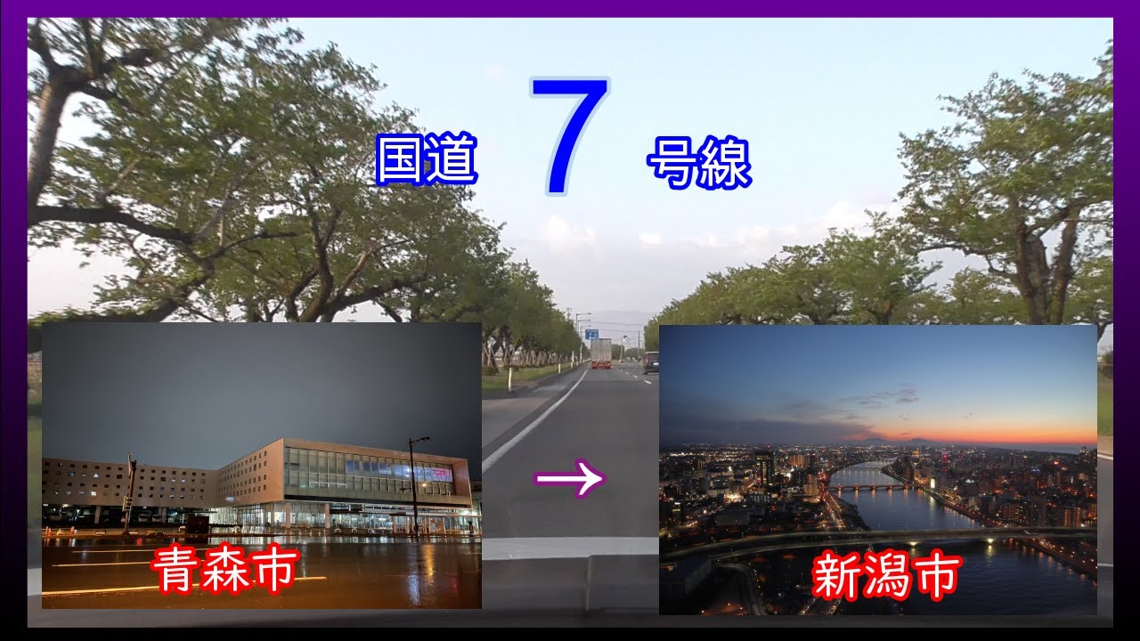 国道　７　号線 　全線等速（※ほぼほぼ）青森市　➡　新潟市　Japan National highway No,7