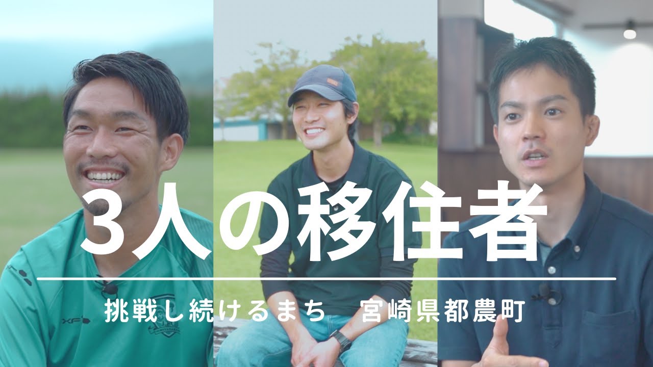 都農町移住者特集｜町長と3人の移住者たちの話