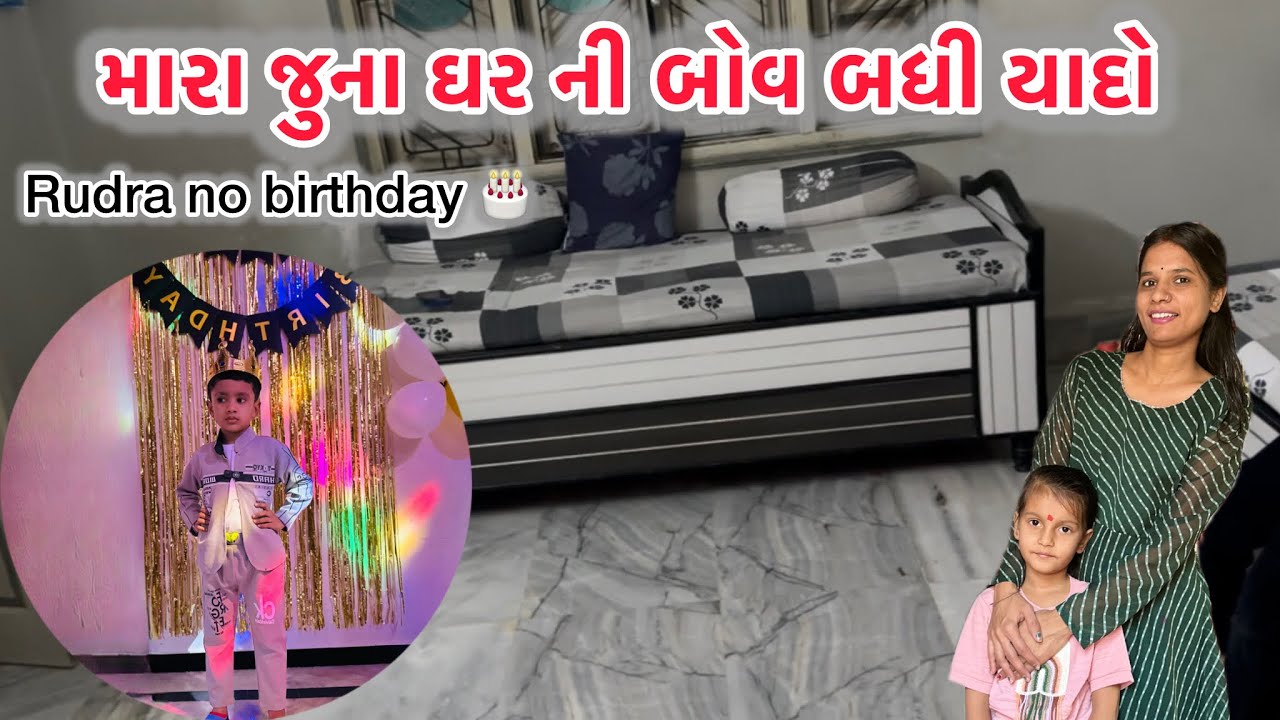 મારા જુના ઘર ની યાદો 
