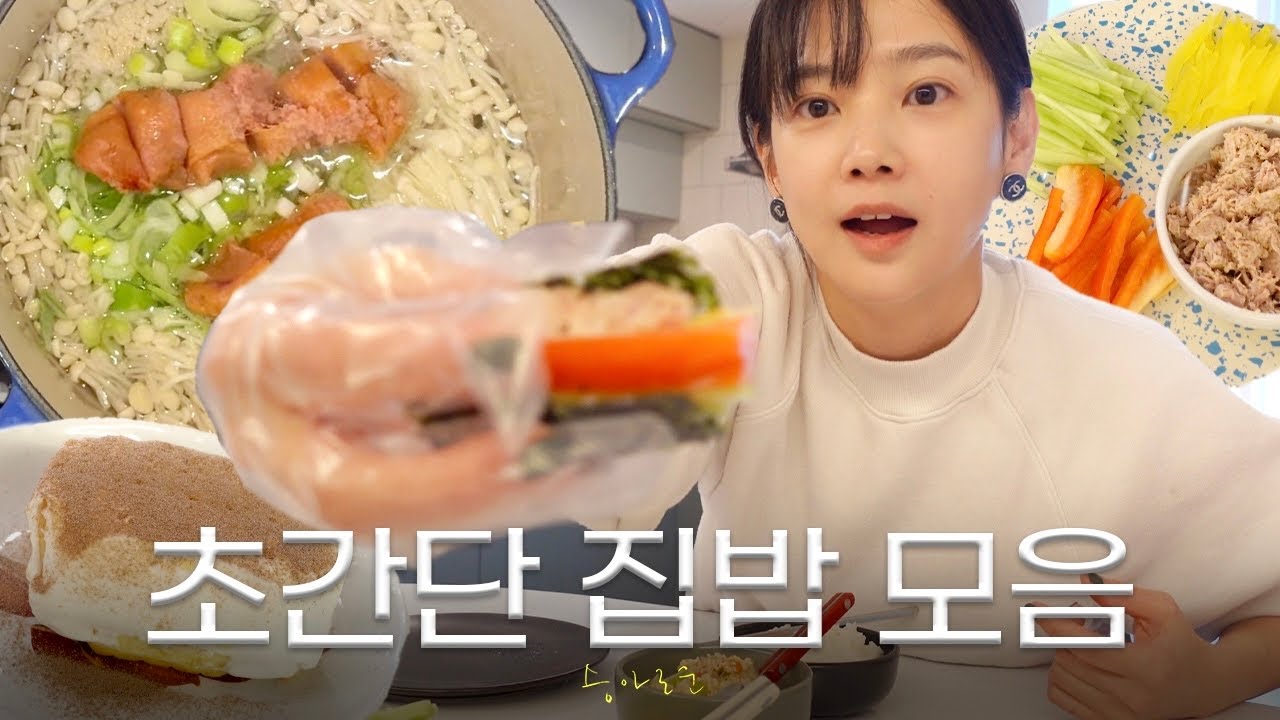 자주 먹는 집밥 모음!🍽️ (최애셀프김밥•들깨버섯탕•다이어트스튜•명란계란탕•안심카레•인스타디저트)
