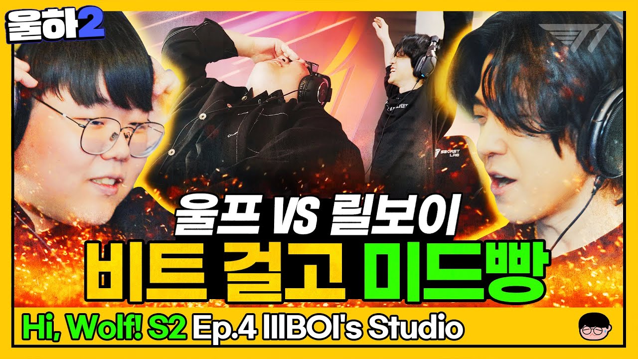 울프가 졌다고? 릴보이의 롤실력 대공개 🔥 | 울하! 시즌 2 EP.4