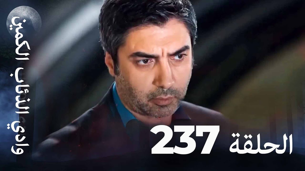 وادي الذئاب الكمين - الحلق 237 بجودة عالية الدقة