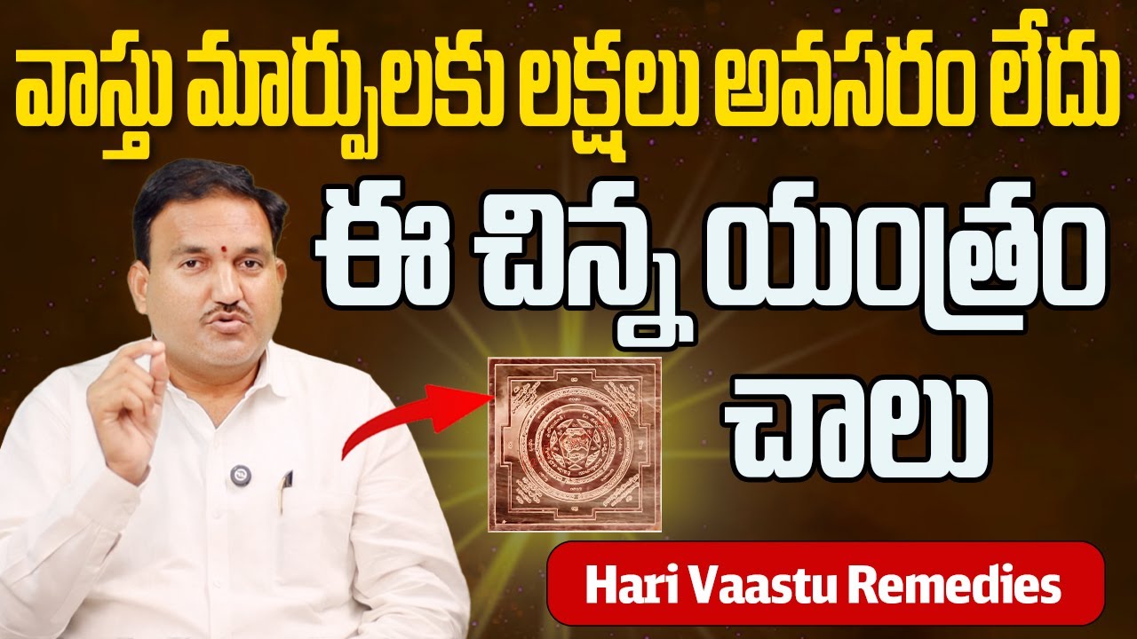 వాస్తు మార్పులకు లక్షలు అవసరం లేదు..! ఈ చిన్న యంత్రం చాలు – మీ అదృష్టం మారిపోతుంది | Hari Vaastu