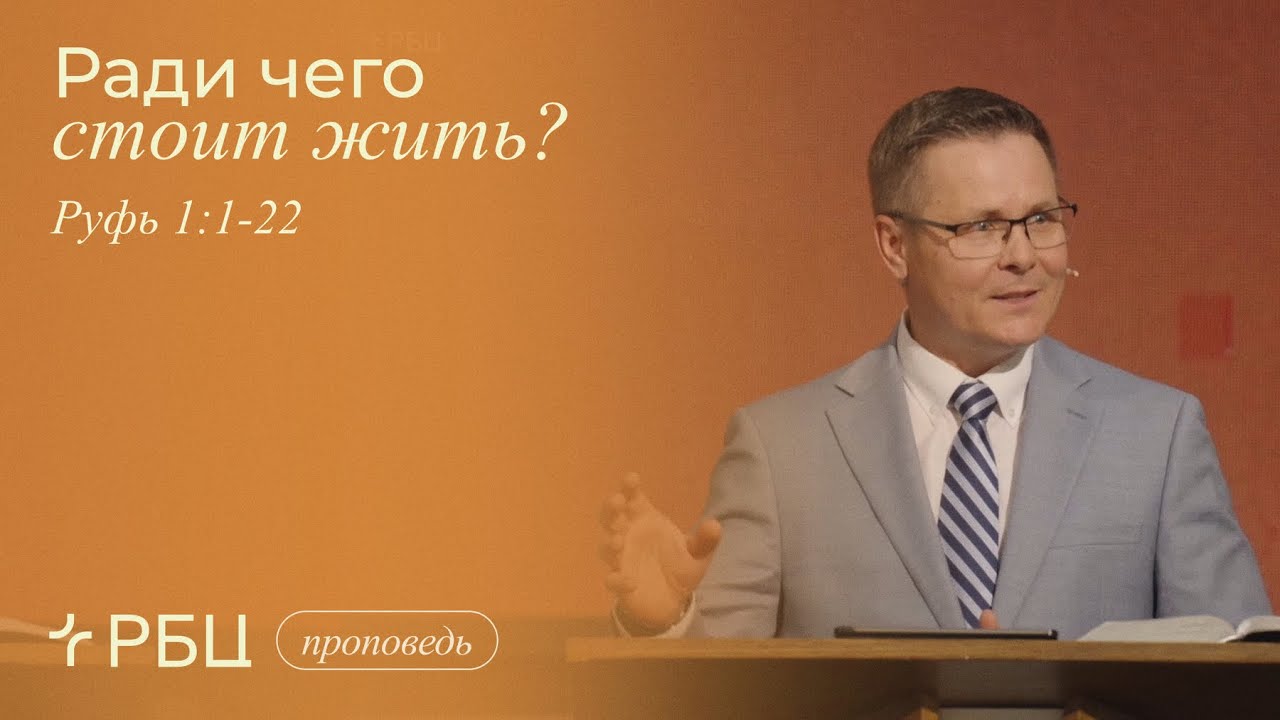 Ради чего стоит жить? Андрей Зубарев (Руфь 1:1-22)