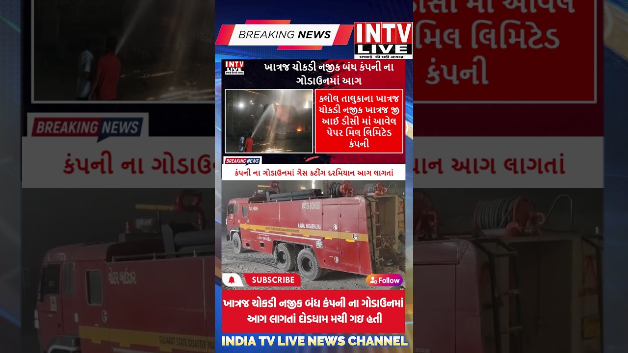 ખાત્રજ ચોકડી નજીક બંધ કંપની ના ગોડાઉનમાં આગ લાગતાં દોડધામ મચી ગઇ હતી 