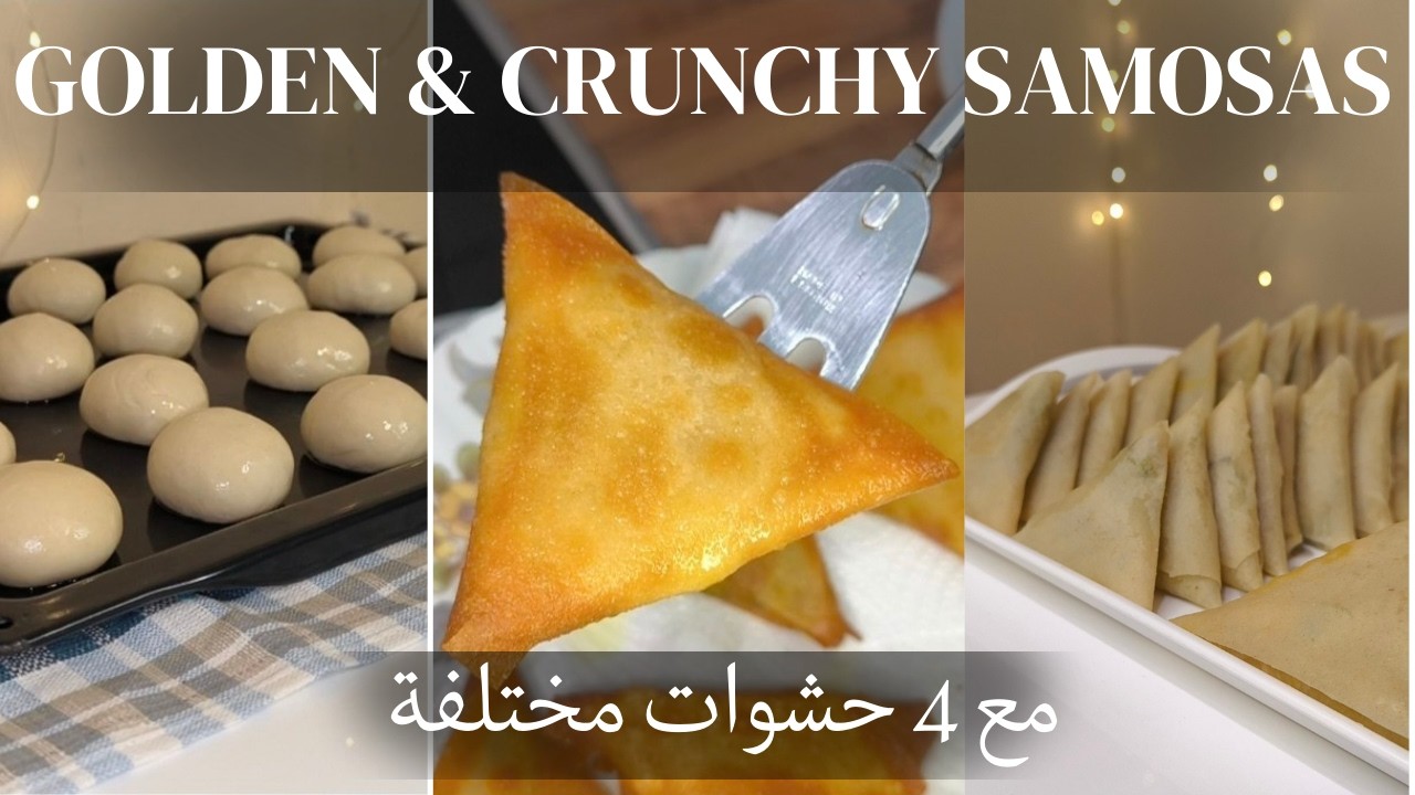 طريقة عجينة السمبوسه في البيت ناجحة 100% من أول مرة | سر القرمشه و 4 حشوات جديدة ومبتكرة😋