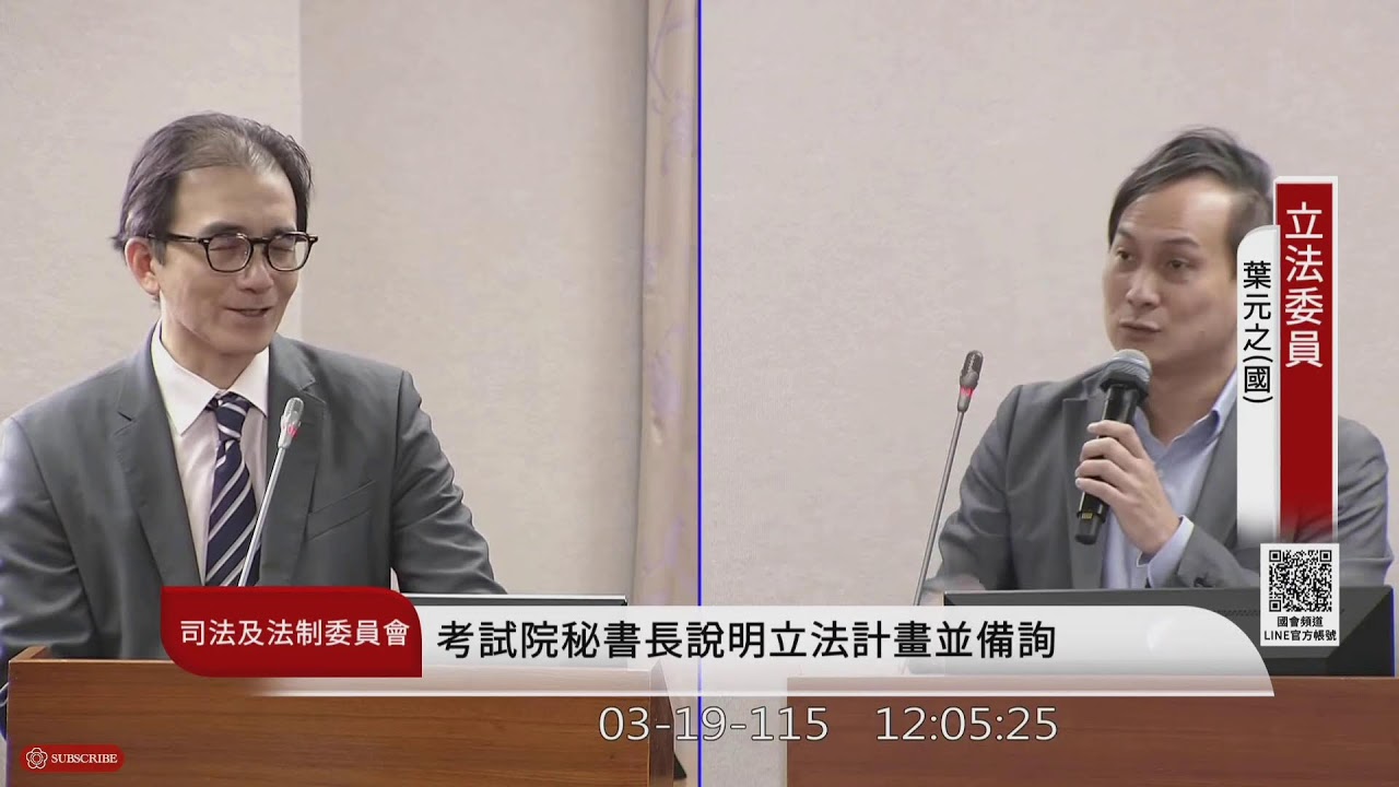司法及法制委員會(115年03月19日) |立法院