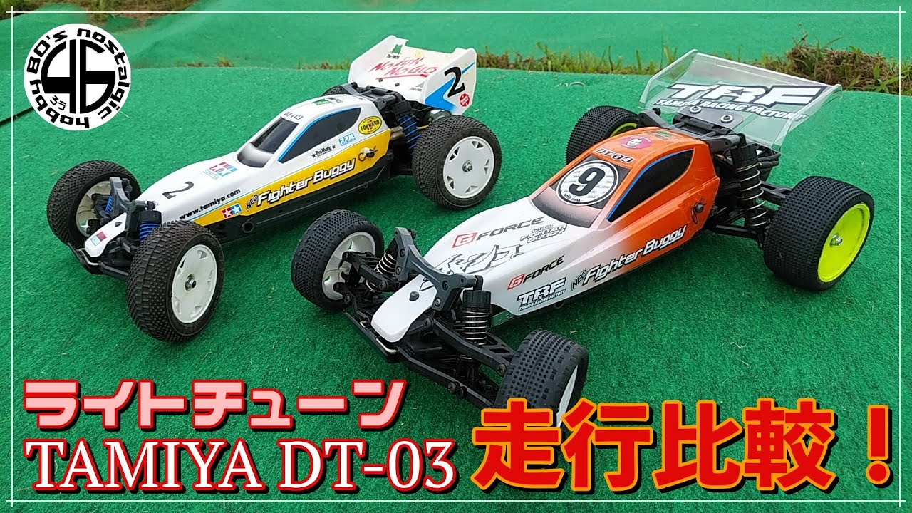 「タミヤ DT-03 「ライトチューン走行比較」tamiya dt03 custom