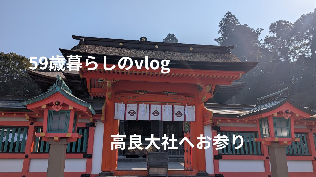 ＜59歳暮らしのvlog＞＃27 高良大社参拝/無印良品購入品　＃高良大社　#高良山　#無印良品