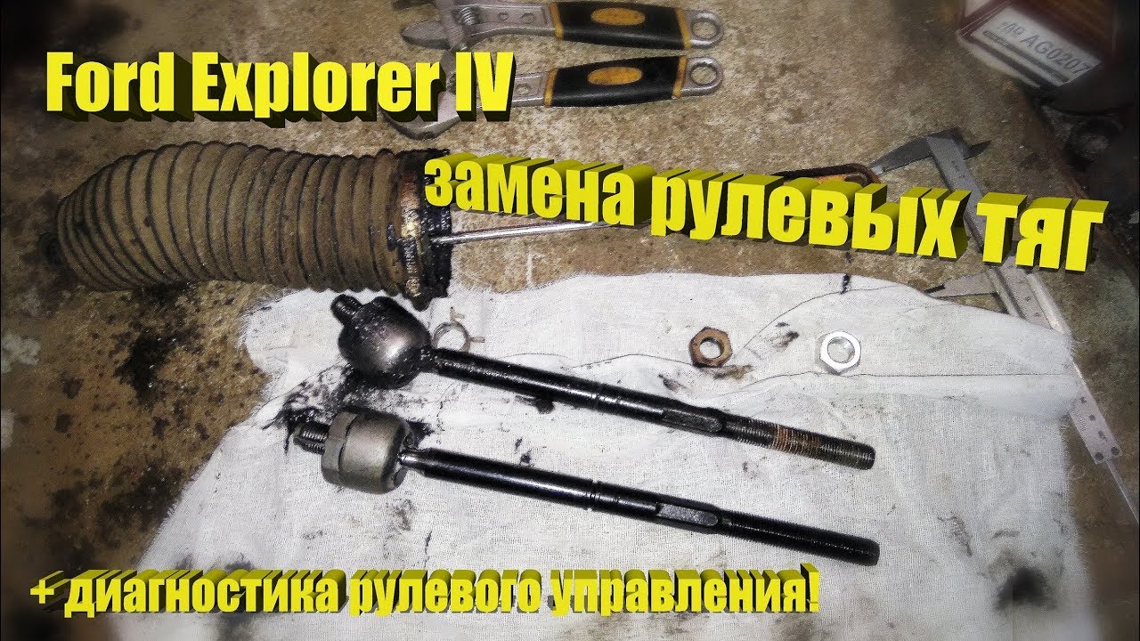 Ford Explorer IV – Замена рулевых тяг. Диагностика рулевого управления.
