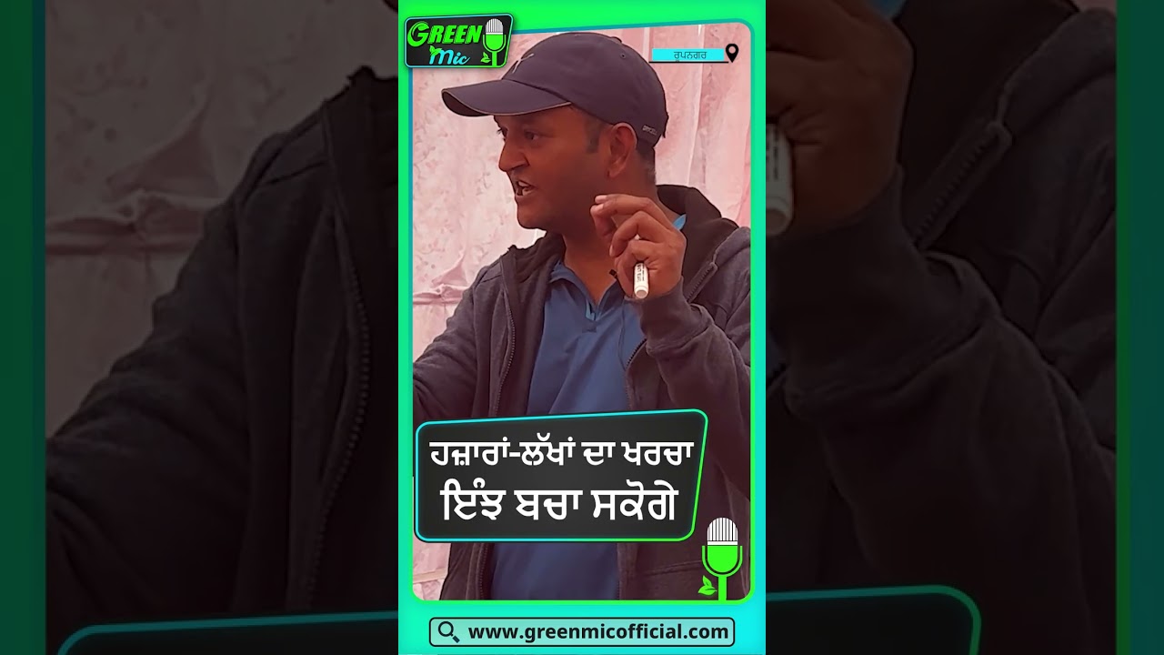 Pesticide free: ਇੰਝ ਬਚਣਗੇ ਤੁਹਾਡੇ ਹਜ਼ਾਰਾਂ ਲੱਖਾਂ #greenmicofficial