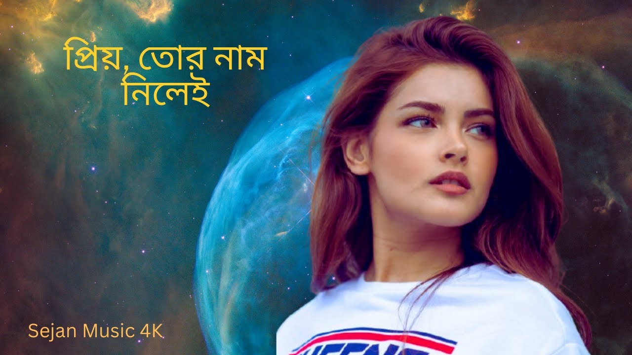 প্রিয় তোর নাম নিলেই ❤️ | Priya Tor Naam Nilei | Romantic Status | Sejan Music 4K | New Sad Song 2026