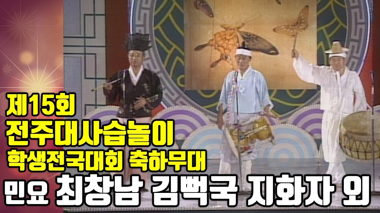 1997년 전주대사습놀이 학생전국대회 축하무대 민요명인 최창남/ 김뻑국/ 지화자 외