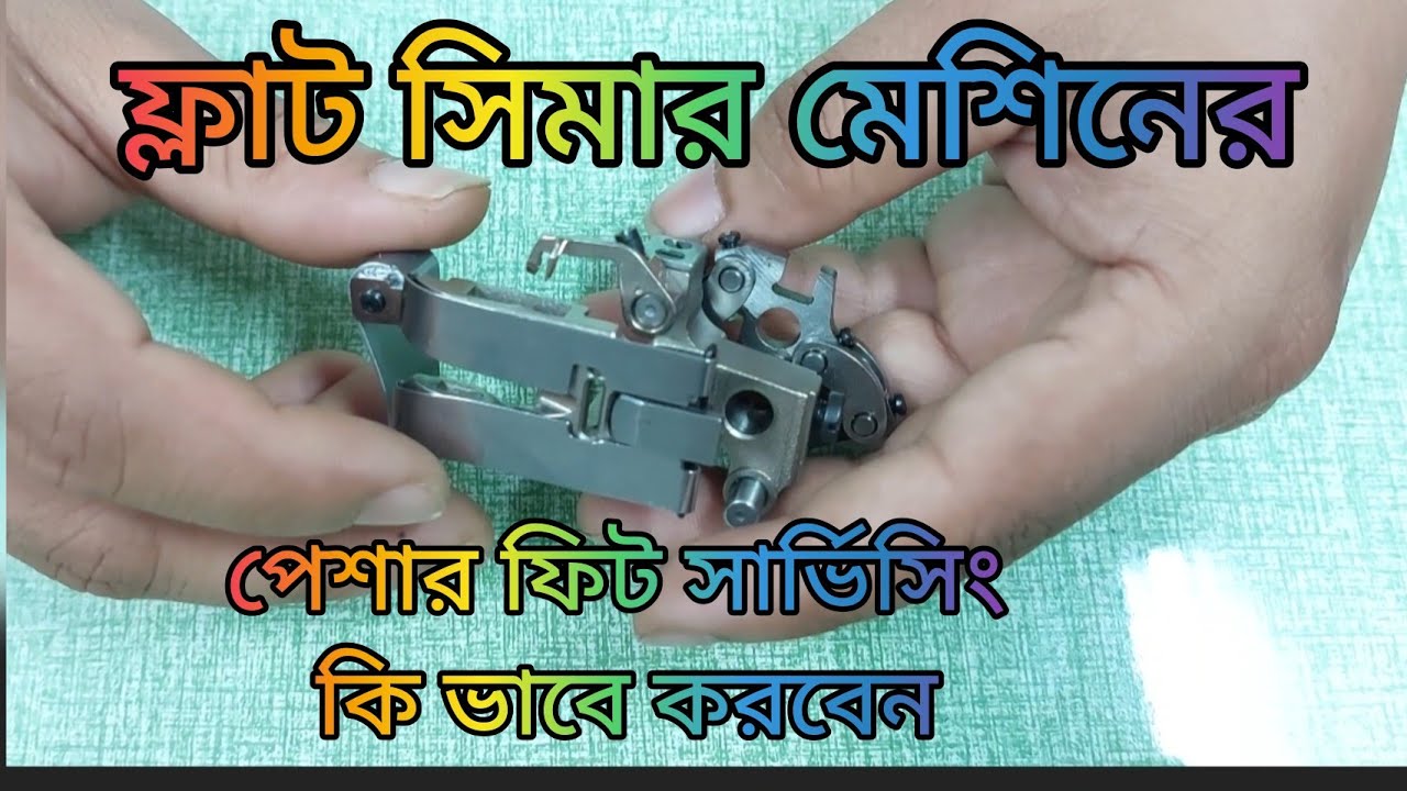 Flat semar machine pesha foot servicing. ফ্লাট সিমার মেশিনের পেশার ফিট সার্ভিসিং কি ভাবে করবেন।