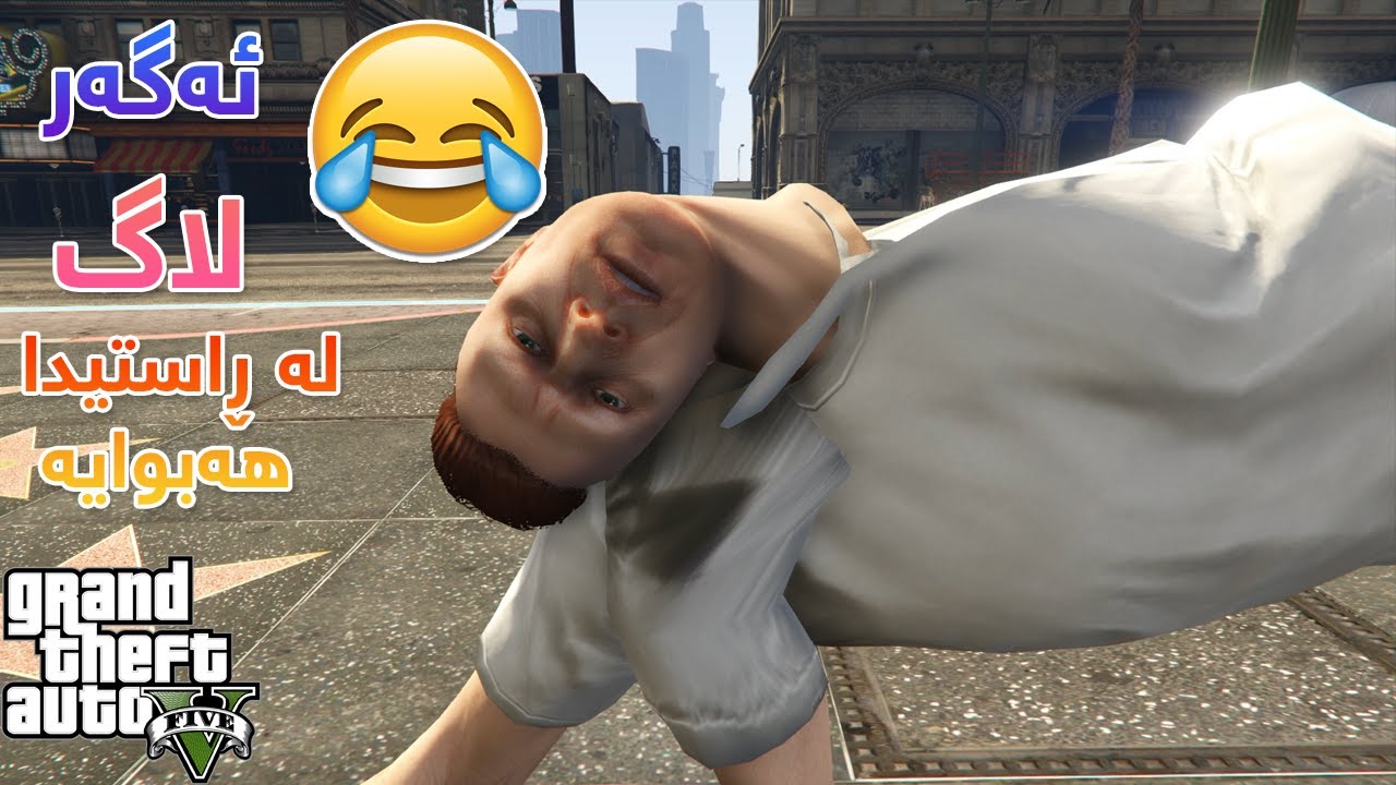 ئەگەر لاگ لە ژیانی ڕاستیدا هەبایە|GTA Vine