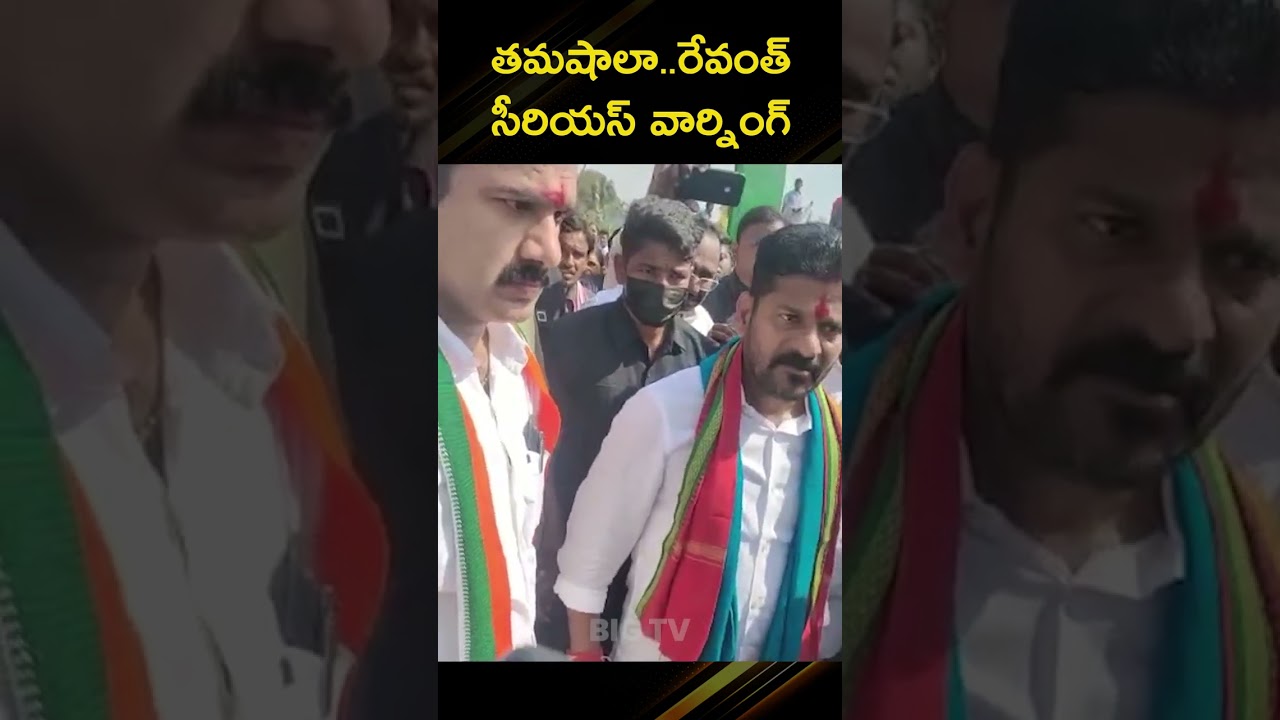 #shorts తమషాలా? రేవంత్ సీరియస్ వార్నింగ్ || Revanth Serious Warning || Congress || BIG TV